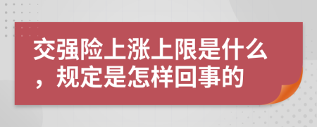 交强险上涨上限是什么，规定是怎样回事的