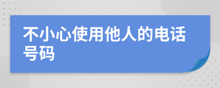 不小心使用他人的电话号码