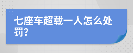 七座车超载一人怎么处罚？