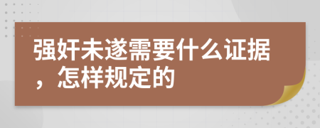 强奸未遂需要什么证据，怎样规定的