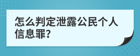 怎么判定泄露公民个人信息罪？