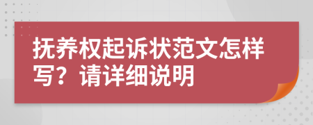 抚养权起诉状范文怎样写？请详细说明
