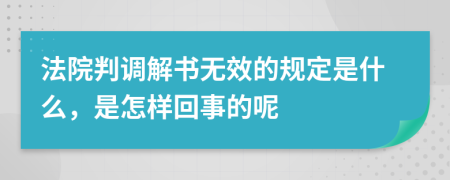 法院判调解书无效的规定是什么，是怎样回事的呢