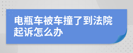 电瓶车被车撞了到法院起诉怎么办