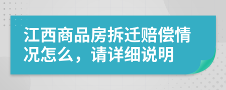 江西商品房拆迁赔偿情况怎么，请详细说明