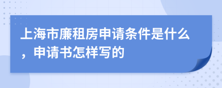 上海市廉租房申请条件是什么，申请书怎样写的