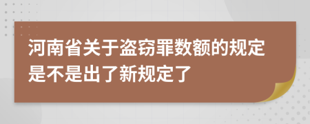 河南省关于盗窃罪数额的规定是不是出了新规定了