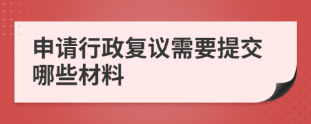 申请行政复议需要提交哪些材料