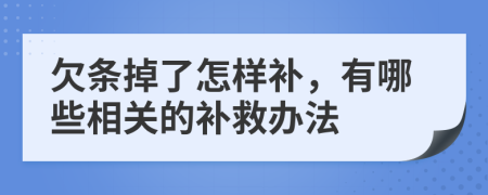 欠条掉了怎样补，有哪些相关的补救办法