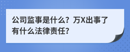 公司监事是什么？万X出事了有什么法律责任？