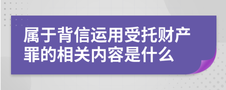 属于背信运用受托财产罪的相关内容是什么