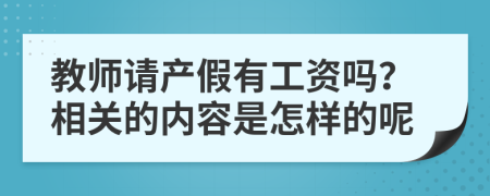 教师请产假有工资吗？相关的内容是怎样的呢