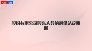 股份有限公司股东人数的最低法定限额