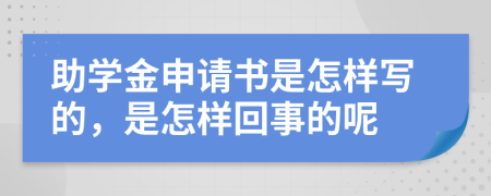 助学金申请书是怎样写的，是怎样回事的呢