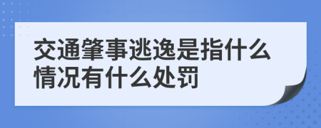 交通肇事逃逸是指什么情况有什么处罚