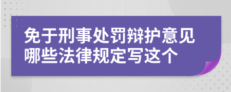 免于刑事处罚辩护意见哪些法律规定写这个