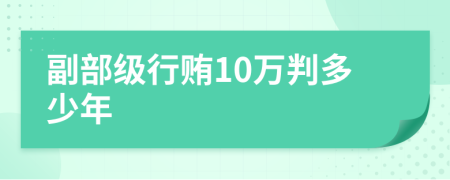 副部级行贿10万判多少年