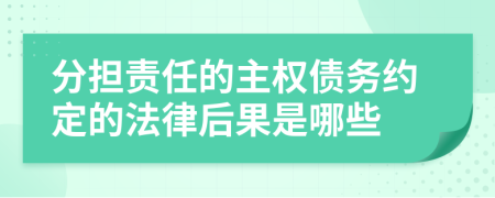 分担责任的主权债务约定的法律后果是哪些