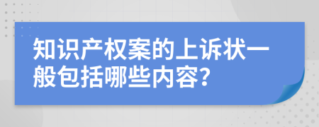 知识产权案的上诉状一般包括哪些内容？