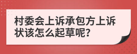 村委会上诉承包方上诉状该怎么起草呢？