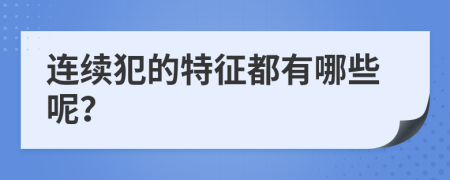 连续犯的特征都有哪些呢？