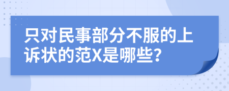只对民事部分不服的上诉状的范X是哪些？