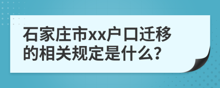 石家庄市xx户口迁移的相关规定是什么？