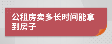 公租房卖多长时间能拿到房子