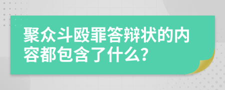 聚众斗殴罪答辩状的内容都包含了什么？