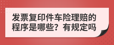 发票复印件车险理赔的程序是哪些？有规定吗