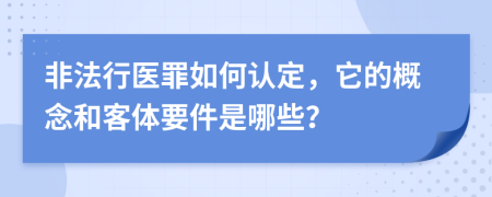 非法行医罪如何认定，它的概念和客体要件是哪些？