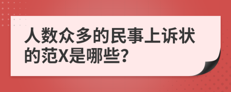 人数众多的民事上诉状的范X是哪些？