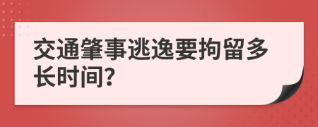 交通肇事逃逸要拘留多长时间？