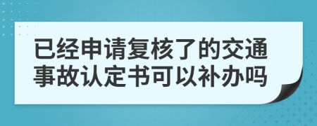 已经申请复核了的交通事故认定书可以补办吗