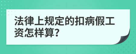 法律上规定的扣病假工资怎样算？