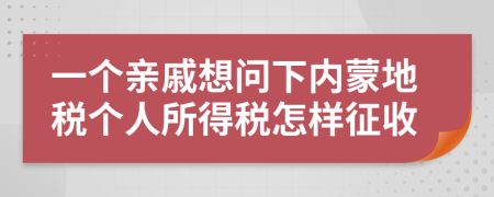 一个亲戚想问下内蒙地税个人所得税怎样征收