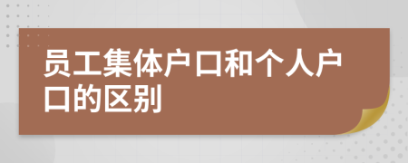 员工集体户口和个人户口的区别