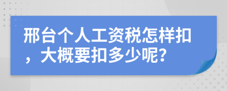 邢台个人工资税怎样扣，大概要扣多少呢？