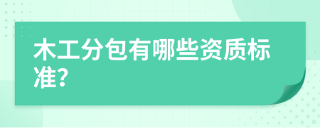 木工分包有哪些资质标准？