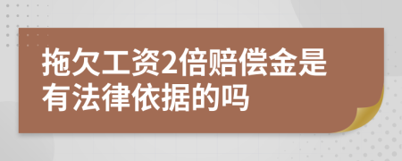 拖欠工资2倍赔偿金是有法律依据的吗