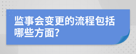 监事会变更的流程包括哪些方面？