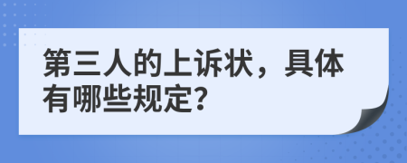 第三人的上诉状，具体有哪些规定？