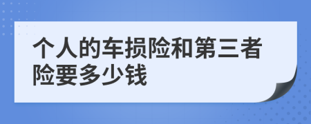 个人的车损险和第三者险要多少钱