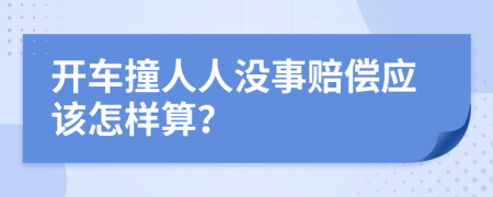 开车撞人人没事赔偿应该怎样算？