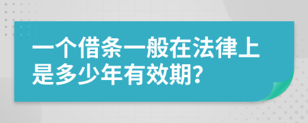 一个借条一般在法律上是多少年有效期？