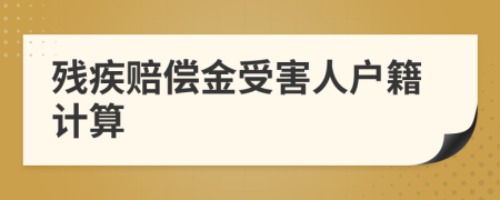 残疾赔偿金受害人户籍计算