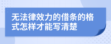 无法律效力的借条的格式怎样才能写清楚