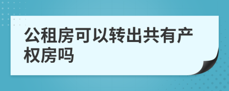 公租房可以转出共有产权房吗
