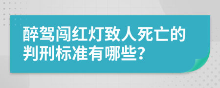 醉驾闯红灯致人死亡的判刑标准有哪些？