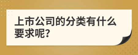 上市公司的分类有什么要求呢？